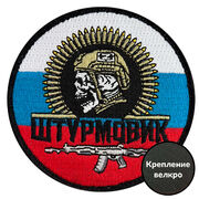 Нашивка Штурмовик на триколоре РФ (8х8см)