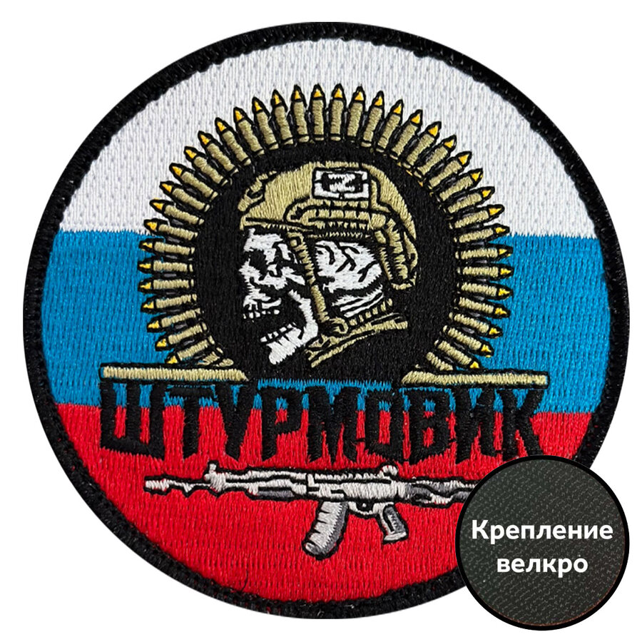 Нашивка Штурмовик на триколоре РФ (8х8см)