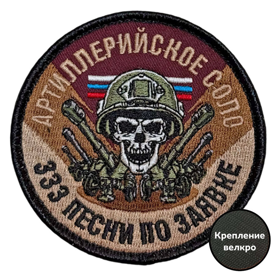 Нашивка Артиллерийское соло – 333 песни по заявке (8х8см)