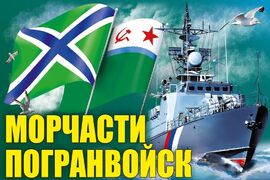 Флаг Морчасти Погранвойск