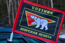 Флаг на машину с кронштейном  61 Киркенесская бригада морской пехоты