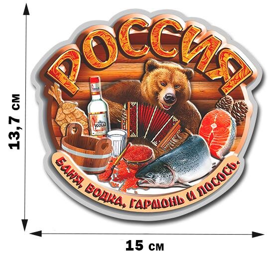 Автомобильная наклейка Россия – баня, водка, гармонь и лосось
