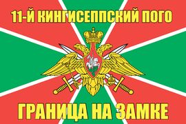 11-й Кингисеппский ПОГО 90x135 большой