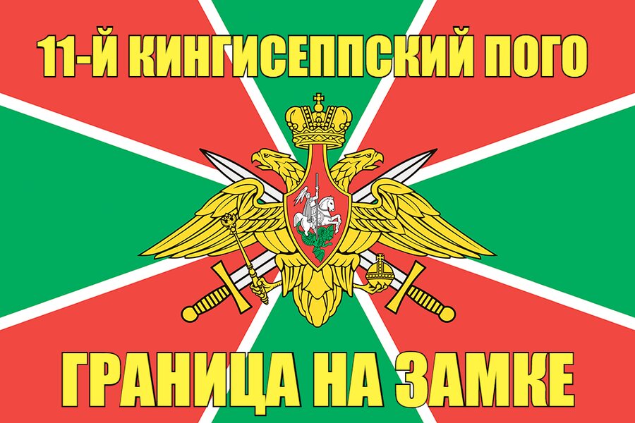 11-й Кингисеппский ПОГО