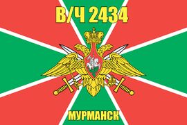 Флаг в/ч 2434 Мурманск Атрибутия