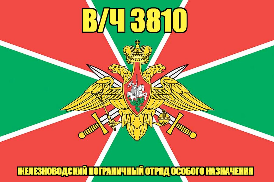 Флаг в/ч 3810 Железноводский пограничный отряд особого назначения 140х210 огромный