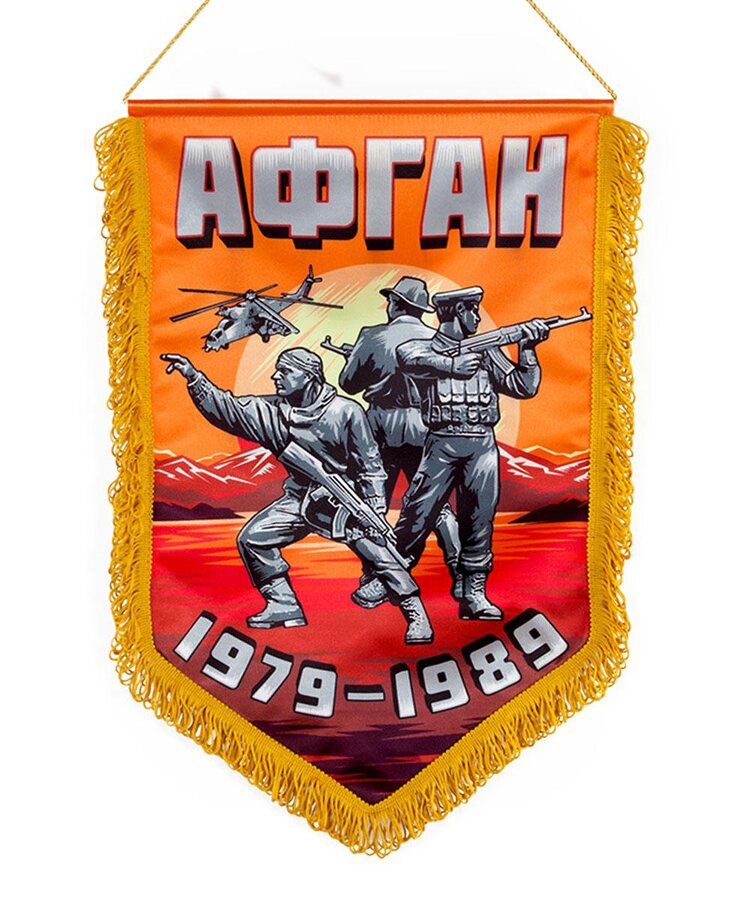Военный вымпел Афган