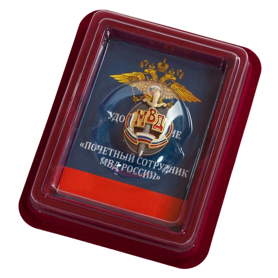 Знак Почетный сотрудник МВД в наградной коробке с удостоверением в комплекте