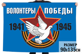 Флаг Волонтеры Победы
