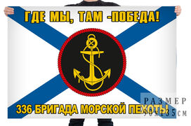 Флаг 336 бригады Морской пехоты Где мы - там победа