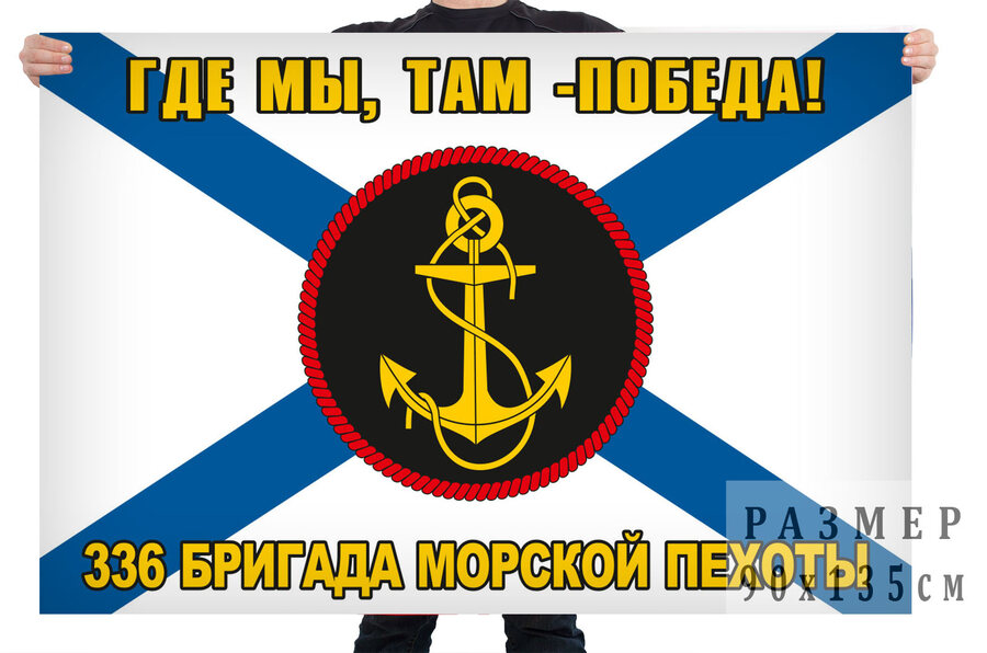 Флаг 336 бригады Морской пехоты Где мы - там победа