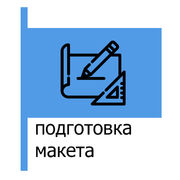 Отрисовка макета под печать