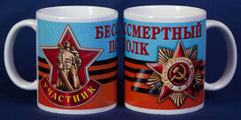 Кружка Участнику Бессмертного полка