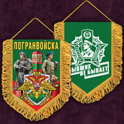 Военный Вышитый вымпел Погранвойска