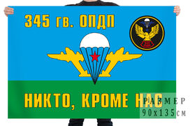 Флаг 345 гв. ОПДП. Никто, кроме нас