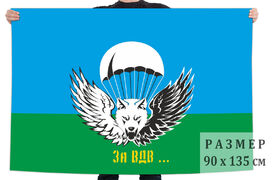 Флаг воздушного десанта За ВДВ