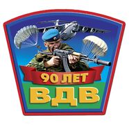 Автомобильная наклейка на 90 лет ВДВ (15x13 см)