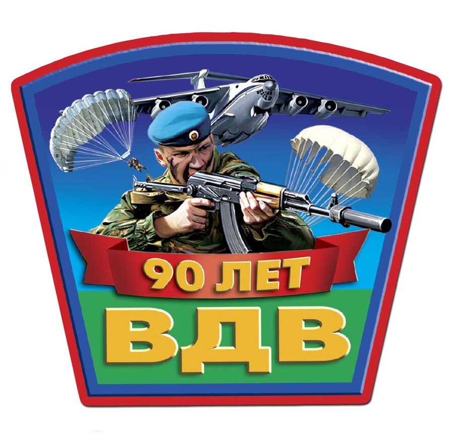Автомобильная наклейка на 90 лет ВДВ (15x13 см)