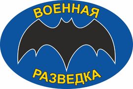 Автомобильная наклейка для военных разведчиков