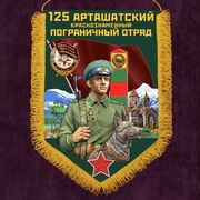 Военный вымпел Арташатский ПогО