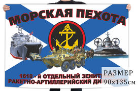 Флаг 1618 отдельного зенитного ракетно-артиллерийского дивизиона морской пехоты