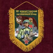 Вымпел 101 Алакурттинский пограничный отряд