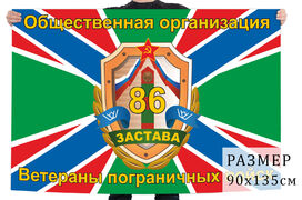 Флаг организации ветеранов пограничных войск 86 застава