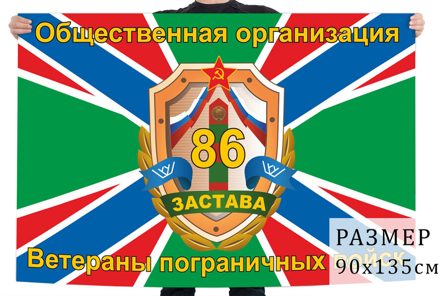 Флаг организации ветеранов пограничных войск 86 застава
