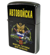Зажигалка бензиновая Автовойска