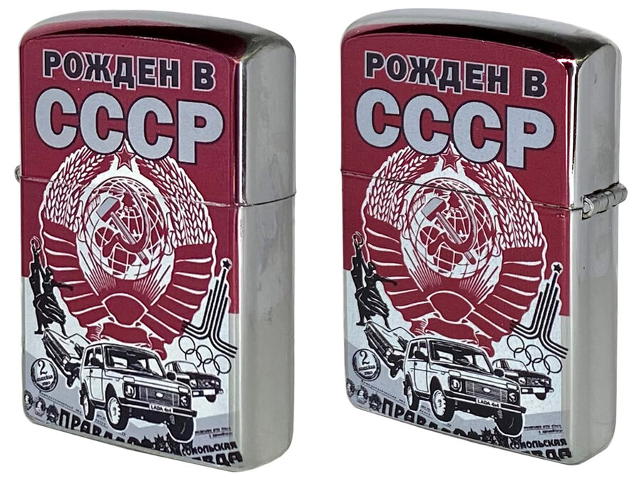 Зажигалка бензиновая двухсторонняя принт Рожден в СССР