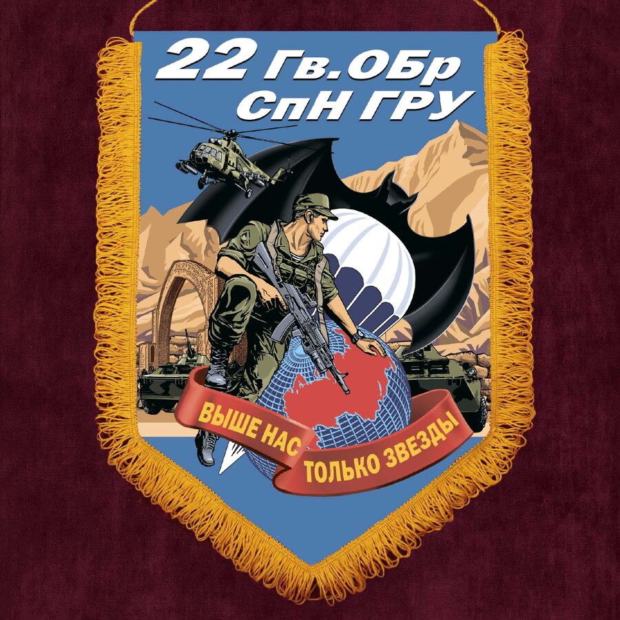 Вымпел 22 Гв. ОБрСпН ГРУ