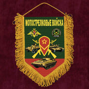 Военный Вымпел принт Мотострелковые войска