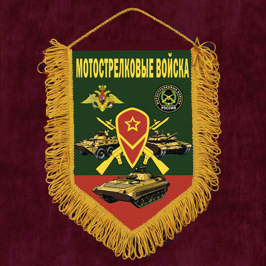 Военный Вымпел принт Мотострелковые войска