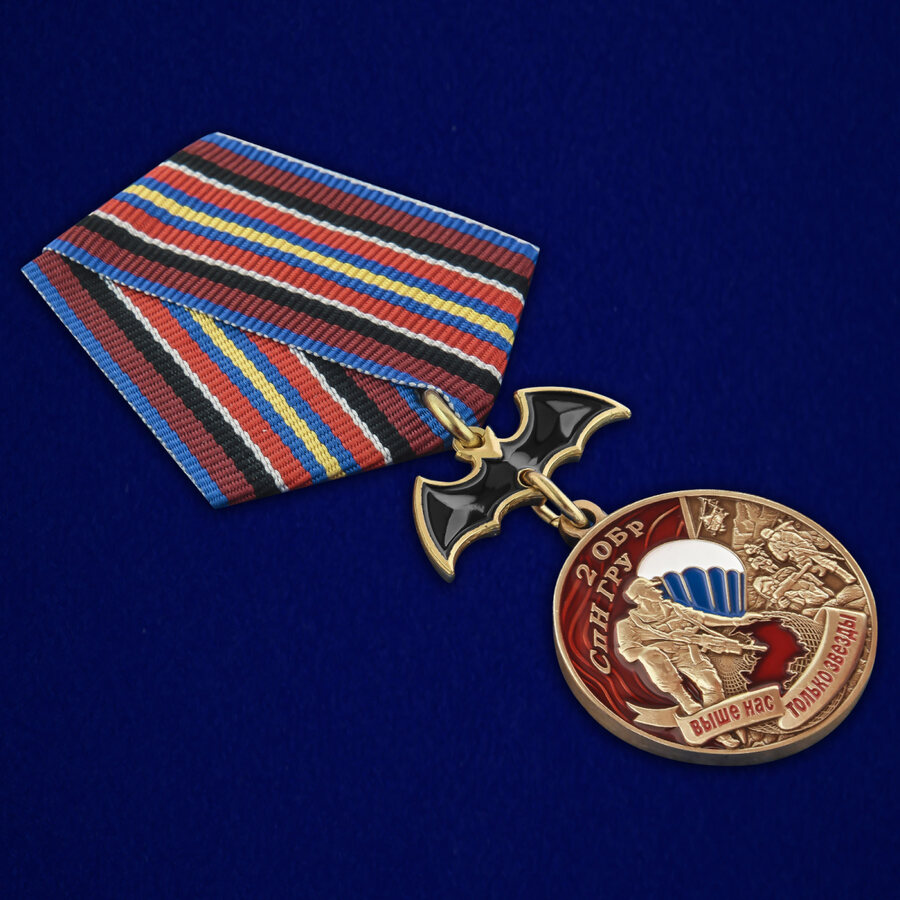 Медаль 2 ОБрСпН ГРУ