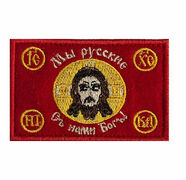Шеврон Мы русские, С нами Бог! 