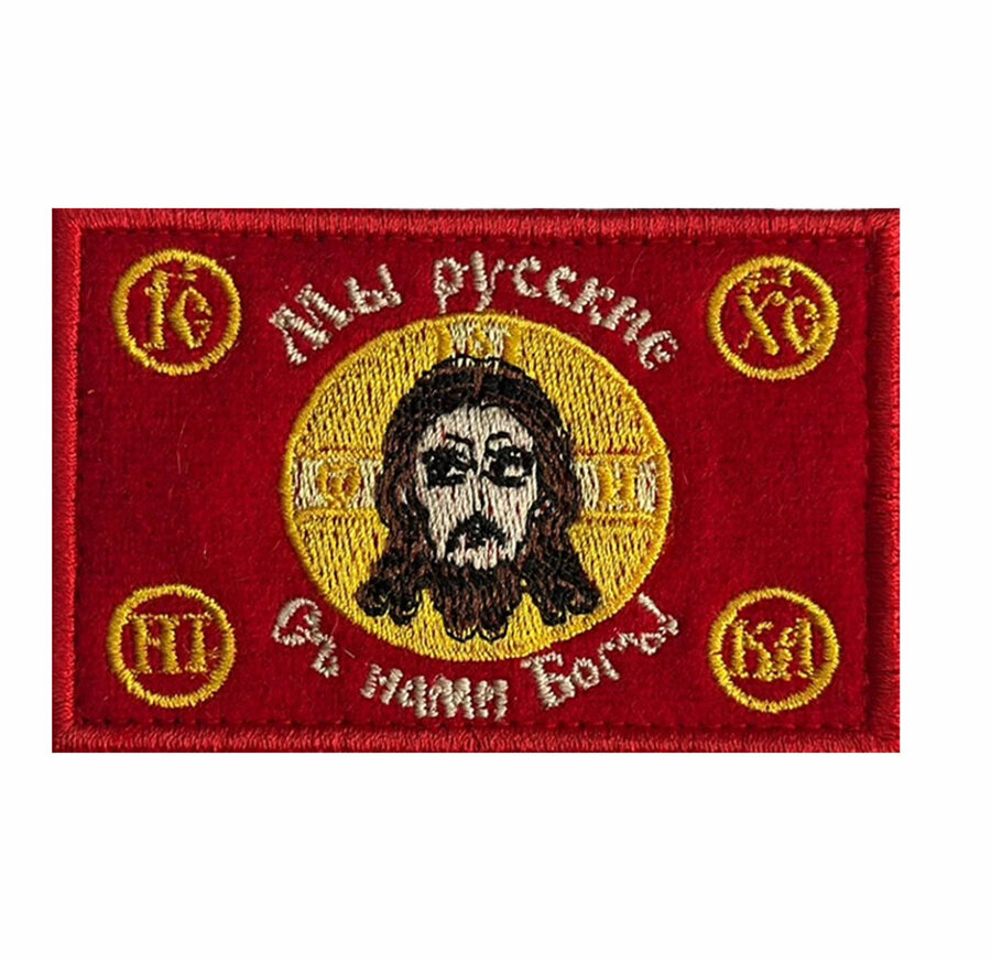 Шеврон Мы русские, С нами Бог! 