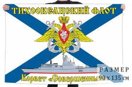 Флаг корвета Совершенный - Тихоокеанский флот