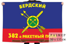 Флаг РВСН 382-й Бердский Гвардейский ракетный полк в/ч 44238