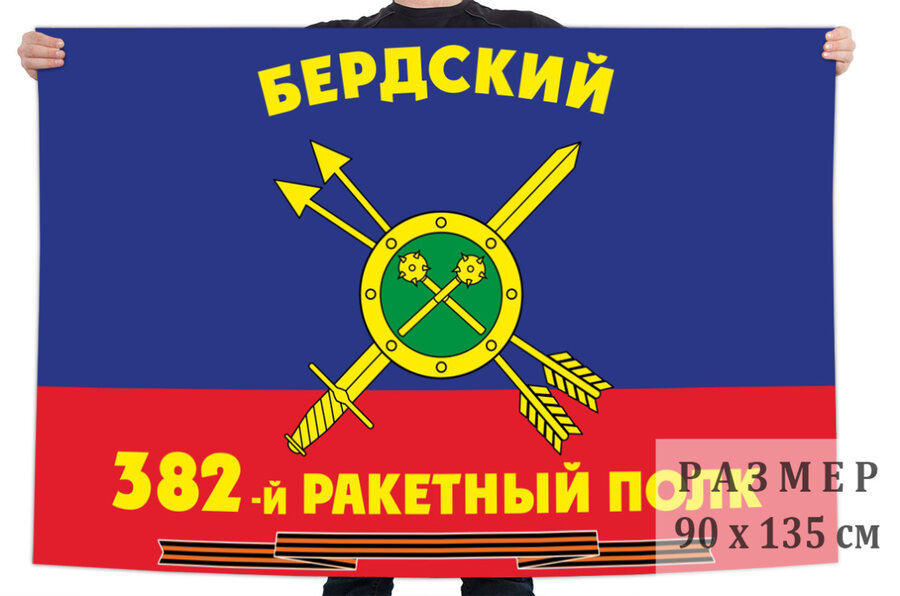 Флаг РВСН 382-й Бердский Гвардейский ракетный полк в/ч 44238