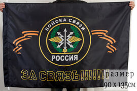 Флаг За Связь!