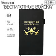 Блокнот Беспилотные войска (9.5х18 см)