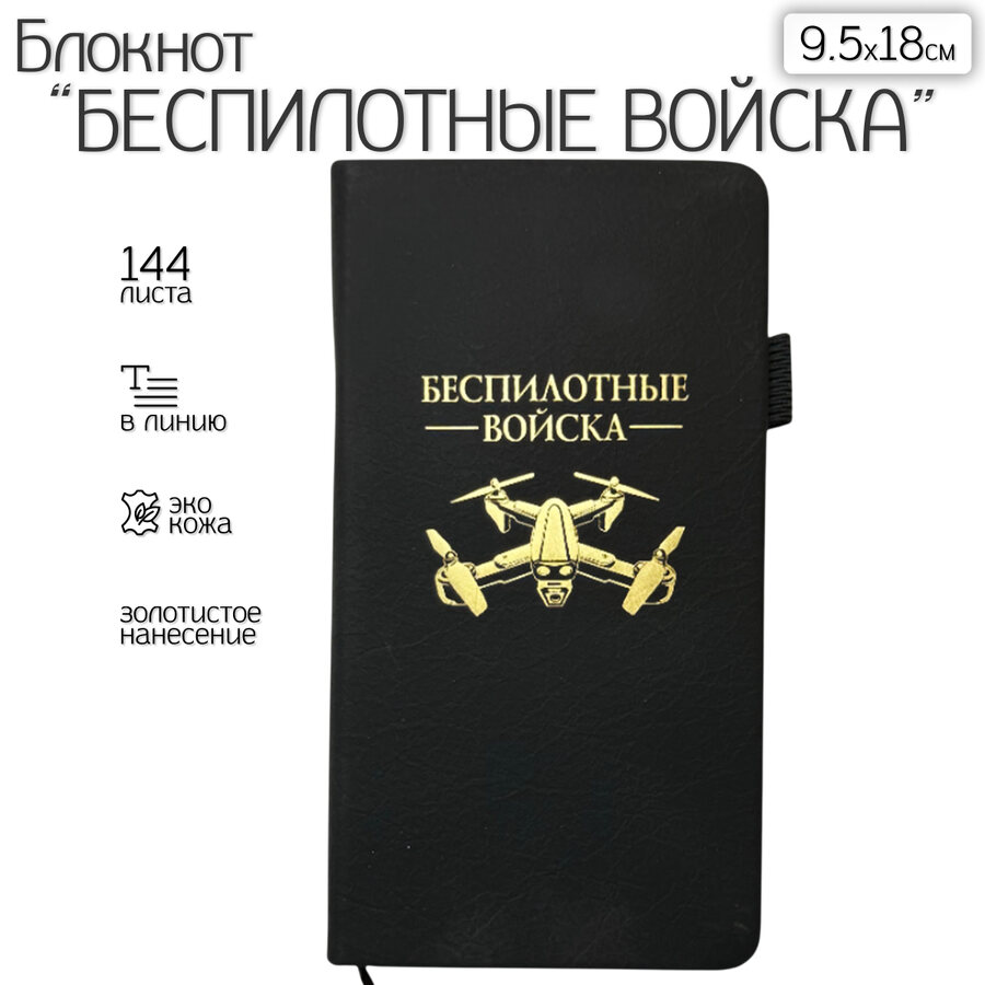 Блокнот Беспилотные войска (9.5х18 см)