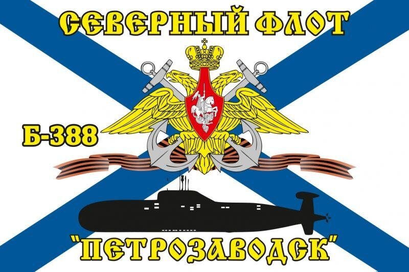 Флаг Северный подводный флот К-388 «Петрозаводск» 90х135 большой