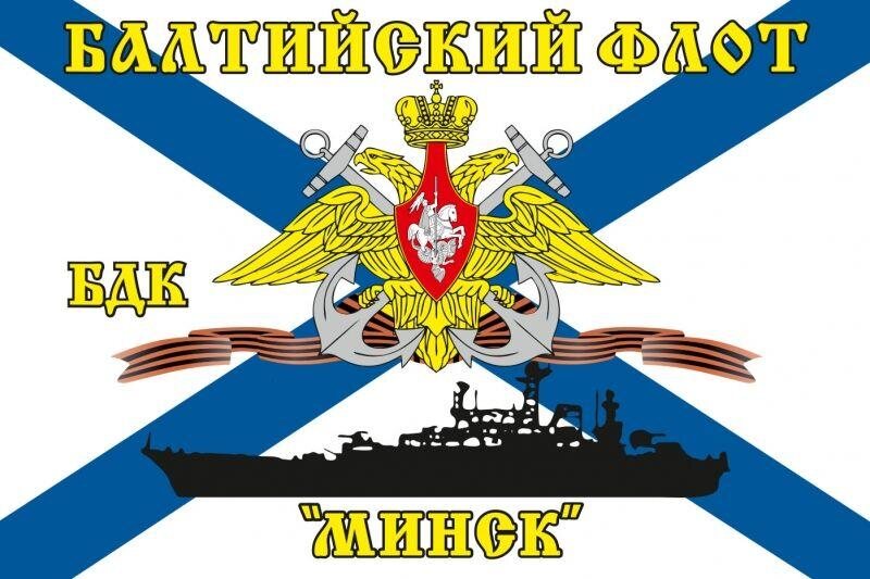 Флаг Балтийский флот БДК «Минск» 90х135 большой