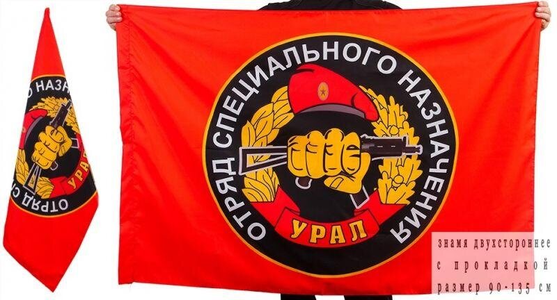 Флаг Спецназа ВВ Урал двухсторонний 90х135