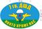 Автомобильная Наклейка 7 гв. ДШД ВДВ 1