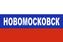 Флаг триколор Новомосковск 90х135 большой