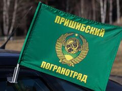 Флаг на машину с кронштейном Пришибского погранотряда
