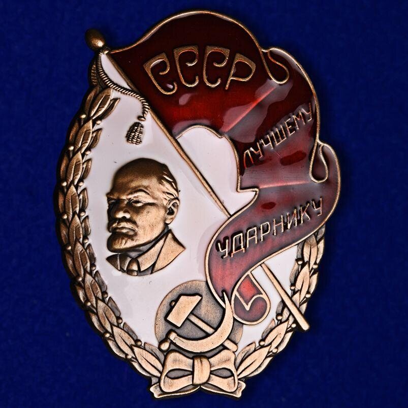 Копия знака Лучшему ударнику СССР