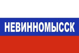 Флаг триколор Невинномысск